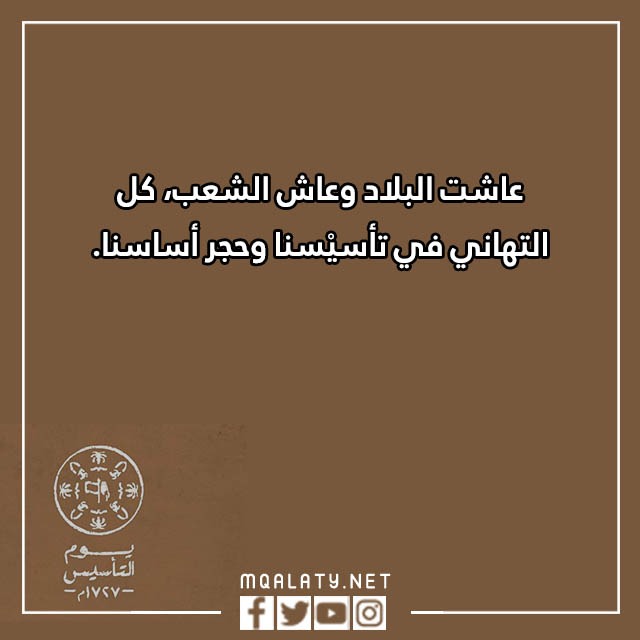 اجمل عبارات تهنئة بمناسبة يوم التأسيس