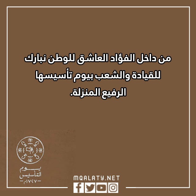 اجمل عبارات تهنئة بمناسبة يوم التأسيس