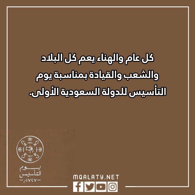 تهـنئة بمـناسبة يوم التّأسيس بالصور