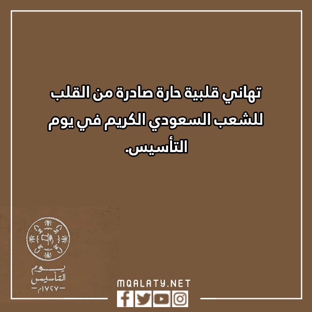 تهنئة بمناسبة يوم التأسيس بالصور