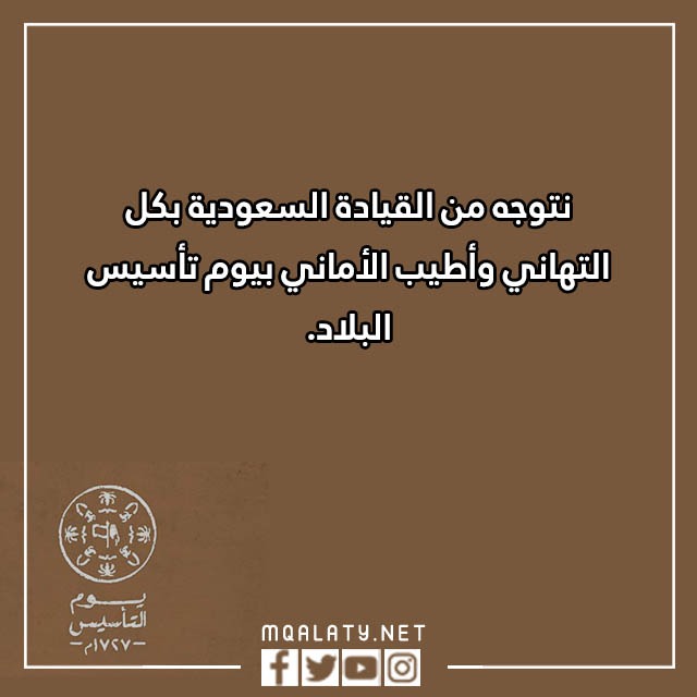 تهـنئة بمـناسبة يوم التّأسيس بالصور