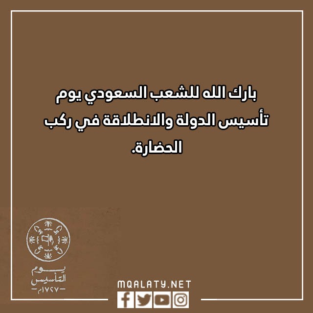 تهنئة بمناسبة يوم التأسيس بالصور