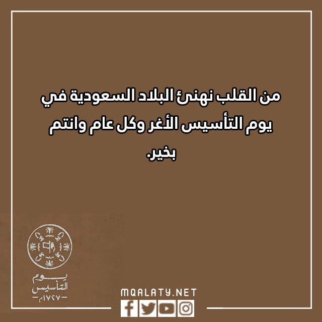 تهـنئة بمـناسبة يوم التّأسيس بالصور