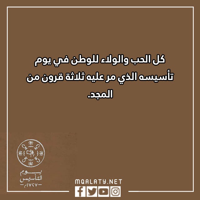 تهنئة بمناسبة يوم التأسيس بالصور