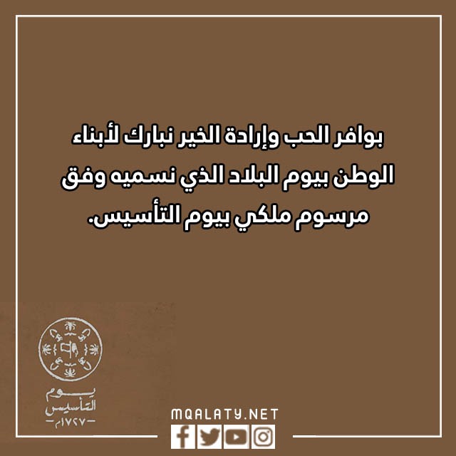 تهـنئة بمـناسبة يوم التّأسيس بالصور