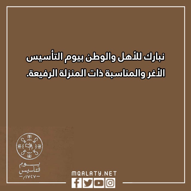 تهنئة بمناسبة يوم التأسيس بالصور