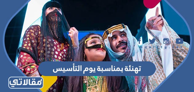 تهنئة بمناسبة يوم التأسيس