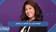 توقعات ليلى عبد اللطيف عن الزلازل 2023 التفاصيل بالكامل
