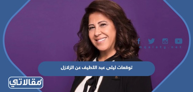 توقعات ليلى عبد اللطيف عن الزلزال