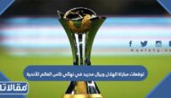 توقعات مباراة الهلال وريال مدريد في نهائي كاس العالم للأندية 2023