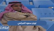 تويتر سعود الصرامي الرسمي