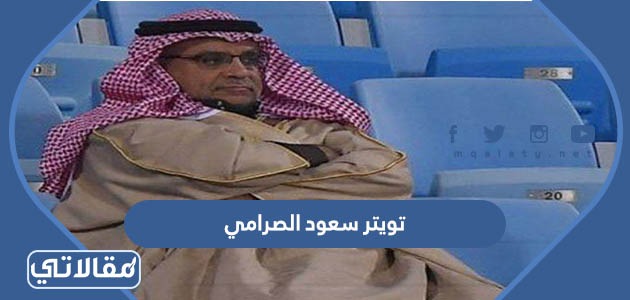 تويتر سعود الصرامي