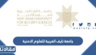 جامعة نايف العربية للعلوم الامنية