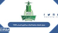جدول اختبارات جامعة الملك عبدالعزيز انتساب 1444