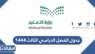 تحميل جدول الفصل الدراسي الثالث 1447 pdf