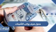 جدول صرف رواتب التأمينات 1447