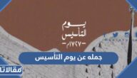 جمله عن يوم التأسيس للأطفال والكبار مختصرة pdf