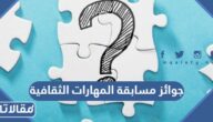 ماهي جوائز مسابقة المهارات الثقافية في السعودية 1444