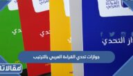 جوازات تحدي القراءة العربي بالترتيب
