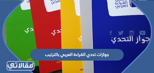 جوازات تحدي القراءة العربي بالترتيب