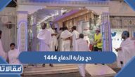 طريقة التسجيل في حج وزارة الدفاع 1444 الرابط والخطوات
