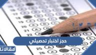 طريقة حجز اختبار تحصيلي للتخصصات العلمية والنظرية 1447