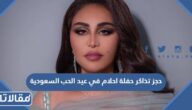 حجز تذاكر حفلة احلام في عيد الحب السعودية 2023 الخطوات والرابط