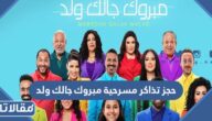 رابط وطريقة حجز تذاكر مسرحية مبروك جالك ولد الرياض 2023 عبر تكت مكس