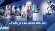 حجز تذاكر معرض نقوة في الرياض 2023 عبر تكت مكس