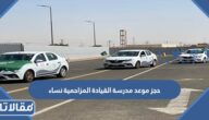 حجز موعد مدرسة القيادة المزاحمية نساء الرابط والخطوات