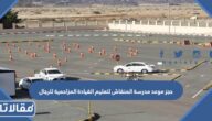 حجز موعد مدرسة المنقاش لتعليم القيادة المزاحمية للرجال الرابط والخطوات