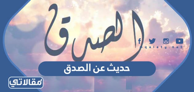 حديث عن الصدق