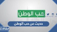 حديث عن حب الوطن للإذاعة المدرسية