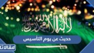 حديث عن يوم التأسيس للإذاعة المدرسية