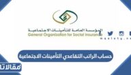 طريقة حساب الراتب التقاعدي التأمينات الاجتماعية