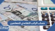 طريقة حساب الراتب التقاعدي للمعلمين في السعودية