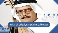 حفلة طلال مداح موسم الرياض أي ساعة