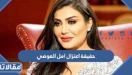 حقيقة اعتزال امل العوضي