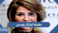 حقيقة اعتزال بوسي