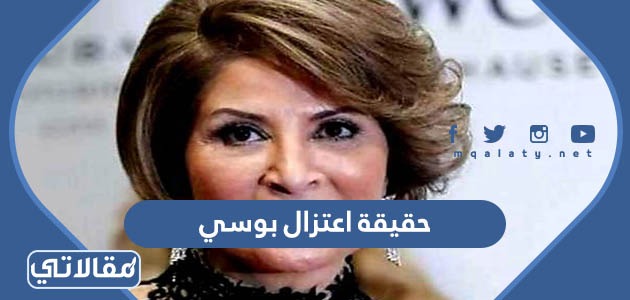 حقيقة اعتزال بوسي