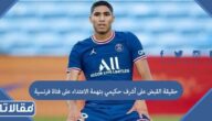 حقيقة القبض على أشرف حكيمي بتهمة الاعتداء على فتاة فرنسية