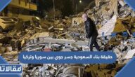 حقيقة بناء السعودية جسر جوي بين سوريا وتركيا
