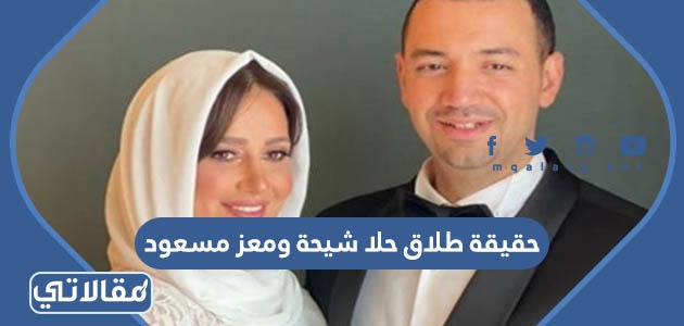 حقيقة طلاق حلا شيحة ومعز مسعود