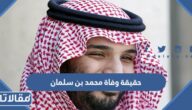 حقيقة وفاة محمد بن سلمان  ولي العهد السعودي