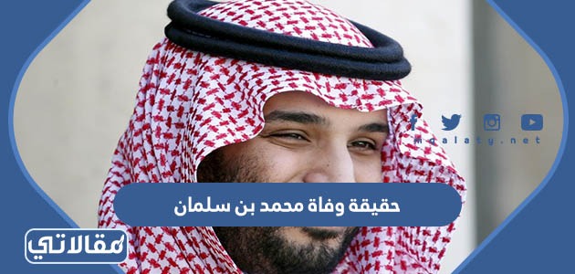 حقيقة وفاة محمد بن سلمان