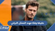 حقيقة وفاة مهند الممثل التركي بزلزال تركيا