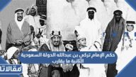 حكم الإمام تركي بن عبدالله الدولة السعودية الثانية ما يقارب