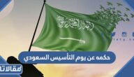 حكمه عن يوم التأسيس السعودي للإذاعة المدرسية pdf