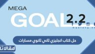 تحميل حل كتاب انجليزي ثاني ثانوي مسارات 1447 pdf