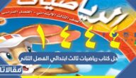 تحميل حل كتاب رياضيات ثالث ابتدائي الفصل الثاني 1447